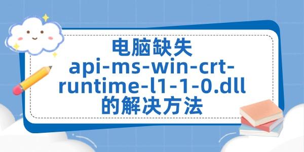 電腦缺失api-ms-win-crt-runtime-l1-1-0.dll的解決方法