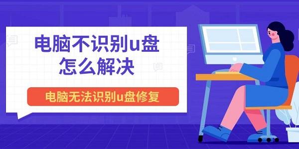 電腦不識(shí)別u盤怎么解決 電腦無法識(shí)別u盤修復(fù)方法推薦