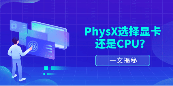 一文揭秘：PhysX選擇顯卡還是CPU？