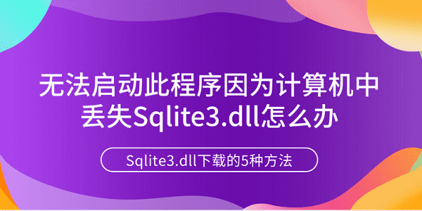 無法啟動此程序因為計算機(jī)中丟失Sqlite3.dll怎么辦 Sqlite3.dll下載的5種方法