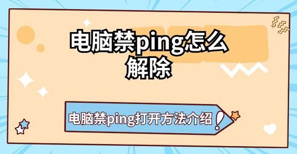 電腦禁ping怎么解除 電腦禁ping打開方法介紹