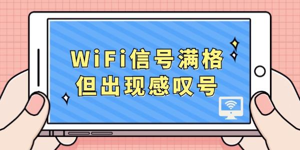 WiFi信號滿格但出現感嘆號 這個方法很好用