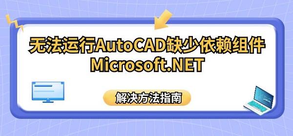 無法運行AutoCAD缺少依賴組件Microsoft.NET解決方法指南