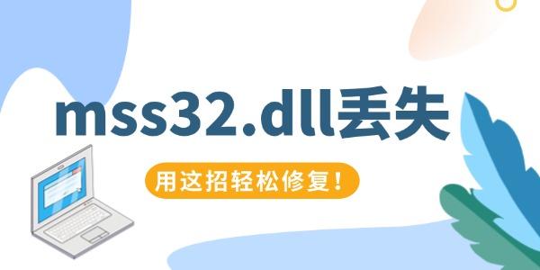 mss32.dll丟失怎么辦 用這招輕松修復(fù)！