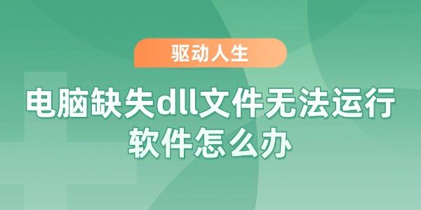 電腦缺失dll文件無法運(yùn)行軟件怎么辦