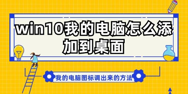 win10我的電腦怎么添加到桌面