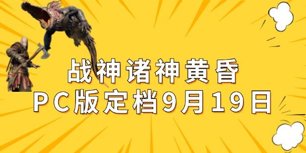 戰(zhàn)神諸神黃昏PC版即將來襲，9月19日正式發(fā)售