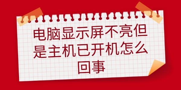 電腦顯示屏不亮但是主機(jī)已開機(jī)怎么回事