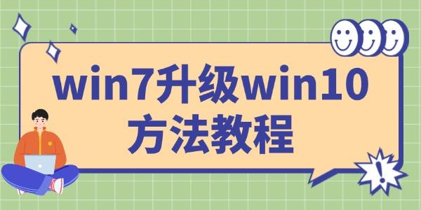 win7怎么升級(jí)win10系統(tǒng)版本 這樣做就搞定了