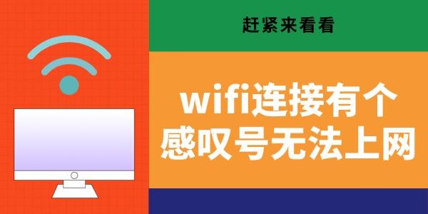 wifi連接有個(gè)感嘆號(hào)無法上網(wǎng) 趕緊來看看