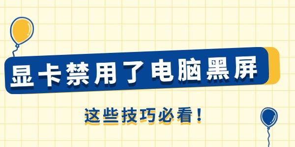 顯卡禁用了電腦黑屏怎么辦 這些技巧必看！