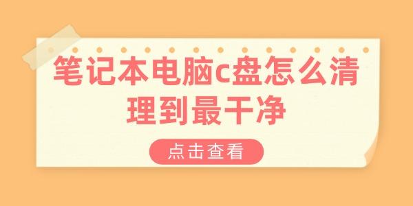 筆記本電腦c盤怎么清理到最干凈