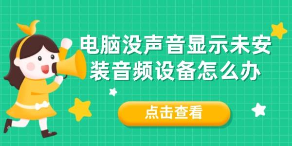 電腦沒聲音顯示未安裝音頻設備怎么辦