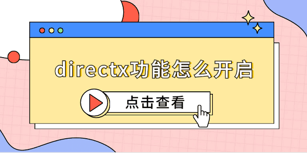 directx功能怎么開啟 5個(gè)簡易指南告訴你