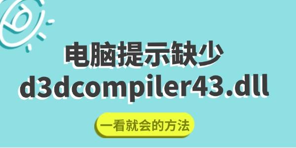 電腦提示缺少d3dcompiler43.dll怎么修復(fù) 一看就會的方法