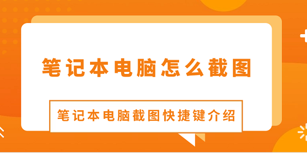 筆記本電腦怎么截圖 筆記本電腦截圖快捷鍵介紹