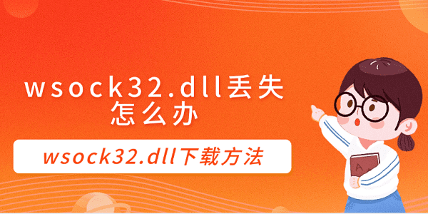 wsock32.dll丟失怎么辦 wsock32.dll下載方法