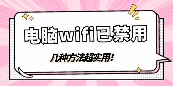 電腦wifi顯示已禁用怎么點(diǎn)都無(wú)法啟用 幾種方法超實(shí)用！