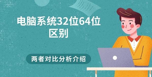 電腦系統(tǒng)32位62位區(qū)別 兩者對比分析介紹