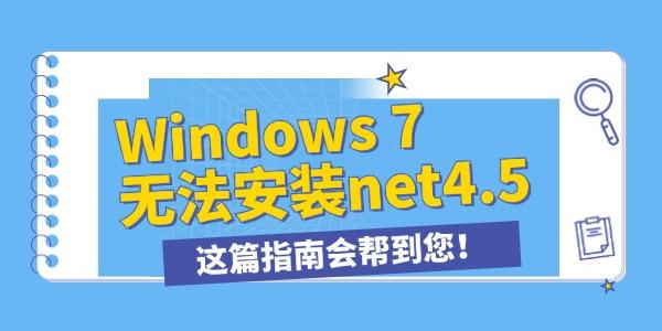 win7無法安裝.NET framework4.5怎么辦 這篇指南會幫到您！