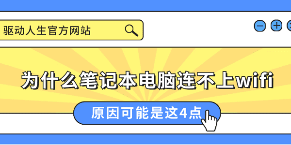 為什么筆記本電腦連不上wifi 原因可能是這4點