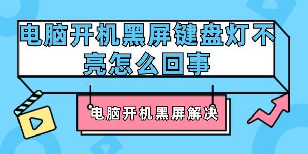 電腦開機黑屏鍵盤燈不亮怎么回事