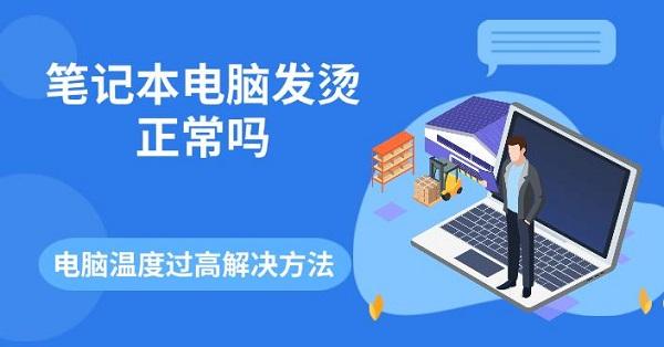 筆記本電腦發(fā)燙正常嗎 電腦溫度過(guò)高解決方法