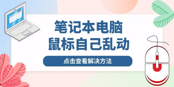 筆記本鼠標自己亂動是怎么回事 與這幾個原因有關