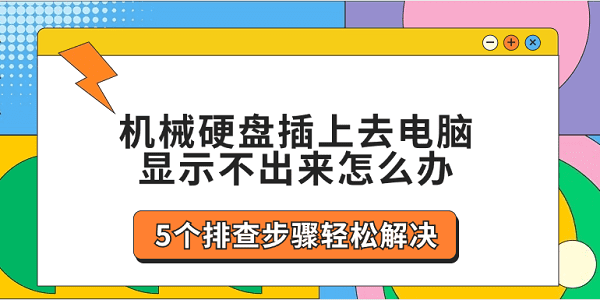 機(jī)械硬盤插上去電腦顯示不出來怎么辦 5個排查步驟輕松解決