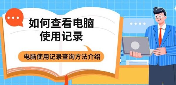 如何查看電腦使用記錄 電腦使用記錄查詢方法介紹