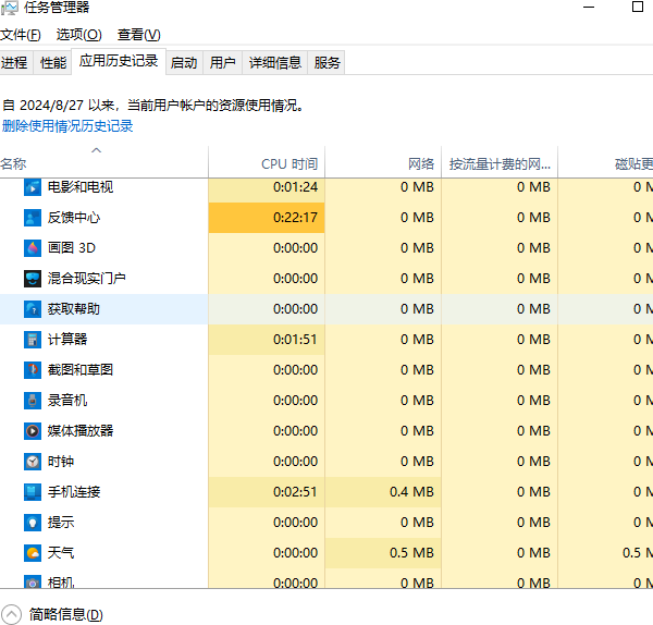 應(yīng)用歷史記錄