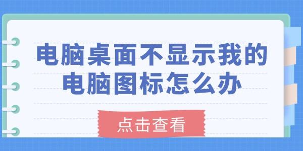 電腦桌面不顯示我的電腦圖標怎么辦