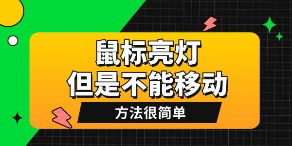 鼠標(biāo)亮燈但是不能移動是怎么回事 方法很簡單