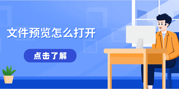 文件預覽怎么打開 4種預覽電腦文件的方法