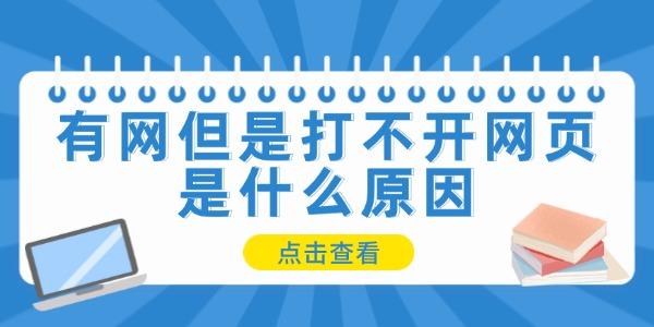 有網(wǎng)但是打不開網(wǎng)頁是什么原因