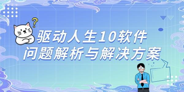 驅(qū)動人生10軟件問題解析與解決方案