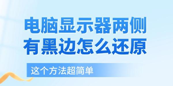 電腦顯示器兩側(cè)有黑邊怎么還原 這個(gè)方法超簡(jiǎn)單