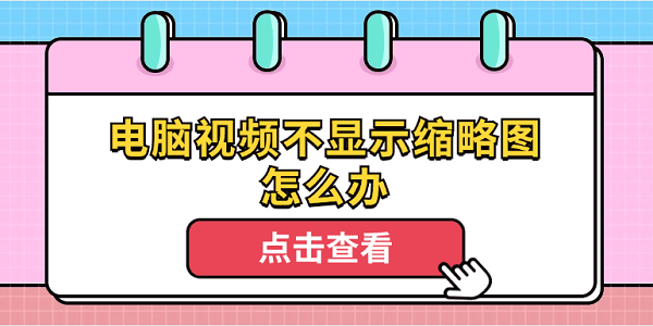 電腦視頻不顯示縮略圖怎么辦 4個排查步驟輕松解決