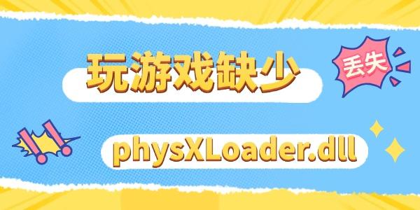 玩游戲缺少physXLoader.dll文件怎么辦 三步教你快速修復