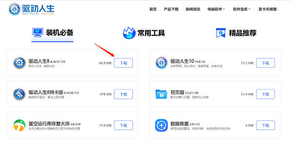 下載最新版本的驅(qū)動(dòng)人生軟件
