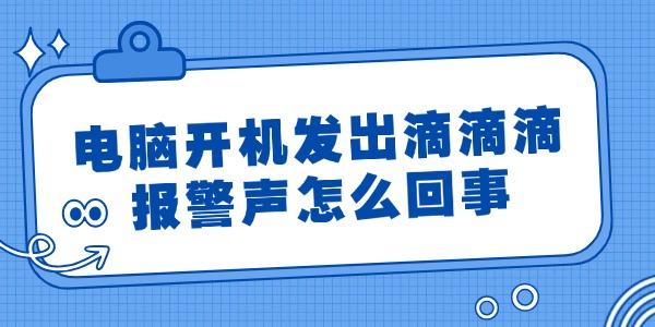 電腦開機發(fā)出滴滴滴報警聲怎么回事 簡單4招搞定