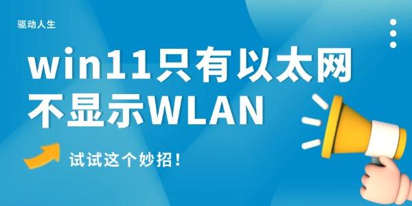 win11只有以太網(wǎng)不顯示W(wǎng)LAN怎么辦 試試這個妙招！