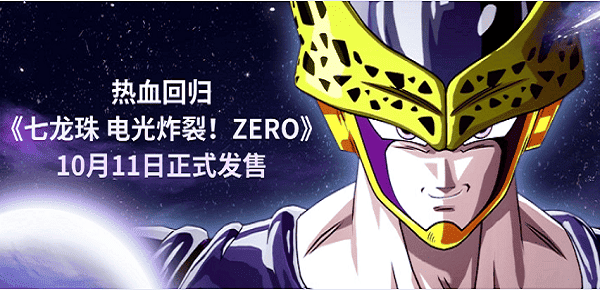 熱血回歸，《七龍珠 電光炸裂！ZERO》10月11日正式發(fā)售