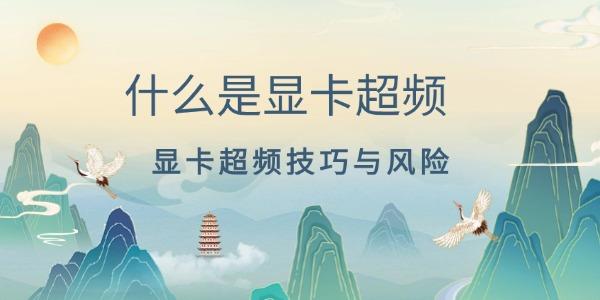 什么是顯卡超頻 顯卡超頻技巧與風(fēng)險