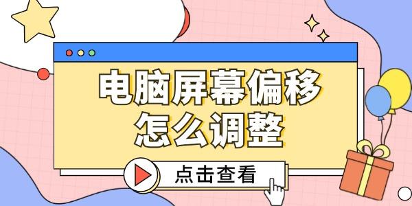 電腦屏幕偏移怎么調整 這3個方法簡單又好用！