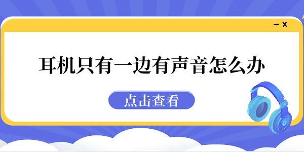 耳機(jī)只有一邊有聲音怎么辦 5種原因分析及解決方法