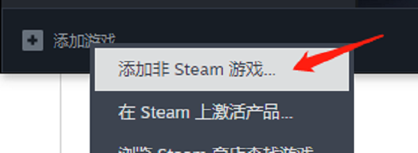 手動(dòng)添加非Steam版游戲