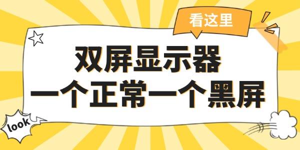 雙屏顯示器一個(gè)正常一個(gè)黑屏 簡單幾招輕松搞定