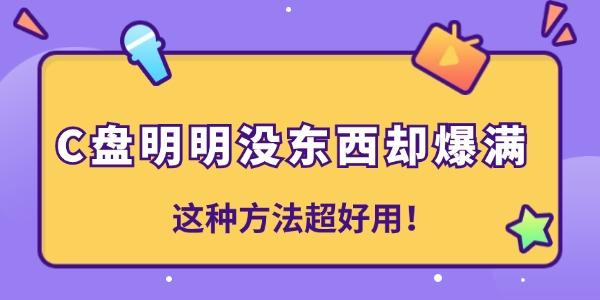 C盤明明沒東西卻爆滿是怎么回事 這種方法超好用！