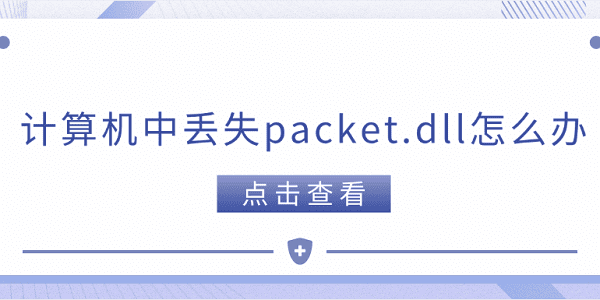 計(jì)算機(jī)中丟失packet.dll怎么辦 packet.dll下載方法